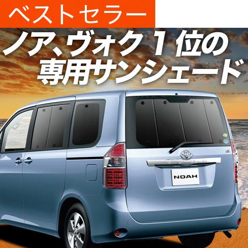 秋超得600円 ノア ヴォクシー 70系 専用 サンシェード カーテン 車中泊 グッズ 日除け カー...