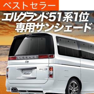 エルグランド E51 サンシェード 全窓用 5層構造 ブラックメッシュ 車