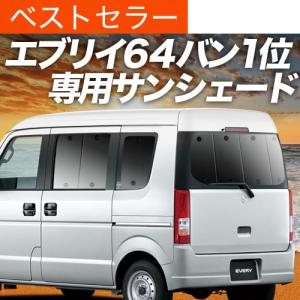 超P祭600円 エブリイ ワゴン DA64W 専用 サンシェード カーテン 車中泊