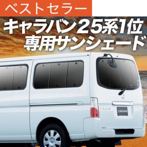 秋超得500円 キャラバン NV350 E26 系 ワゴン SL 専用 サンシェード