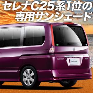 夏直前600円 セレナ C25系 カーテン プライバシー サンシェード 車中泊 グッズ リア SERENA C25/CC25/NC25/CNC25型