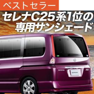 爆買い500円 セレナ C25系 専用 サンシェード カーテン 車中泊 グッズ