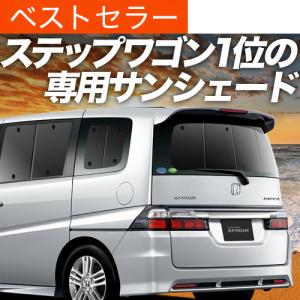 最大2000円OFF ステップワゴン スパーダ RK5/6系 専用 サンシェード