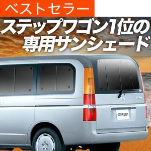 爆買い600円 ステップワゴン RG1/4系 専用 サンシェード カーテン 車