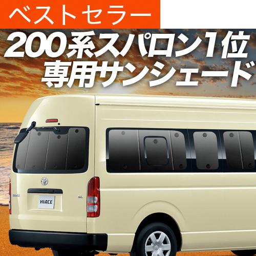 最大1500円OFF ハイエース 200系 スーパーロング コミューターDX 専用 サンシェード カ...