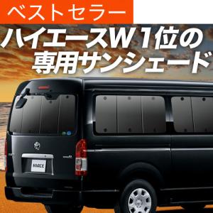 最大1000円OFF ハイエース 100系 専用 サンシェード カーテン 車中泊