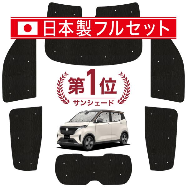 国産/1台フルセット 日産 サクラ B6AW型 カーテン シームレス ライト サンシェード 車中泊