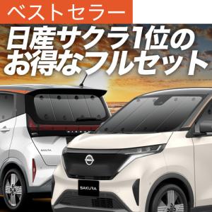 日産（NISSAN） 新型 サクラ B6AW ドアバイザー サイドバイザー