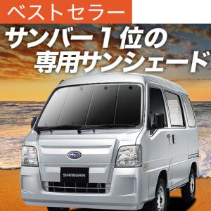 冬超得500円 サンバー バン TV1/2系 後期 専用 サンシェード カーテン