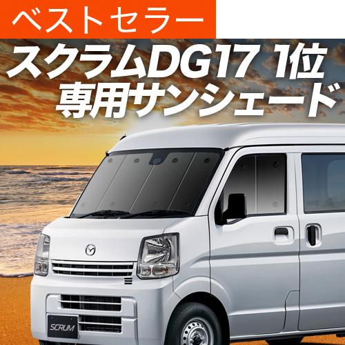 冬超得600円 スクラム DG17系 専用 サンシェード カーテン 車中泊 グッズ 日除け カーフィ...