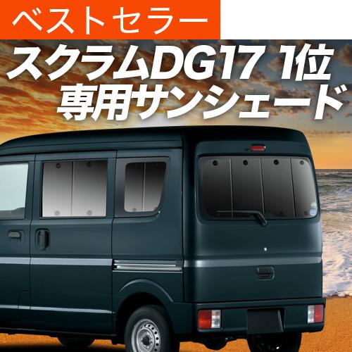 冬超得600円 スクラム DG17系 専用 サンシェード カーテン 車中泊 グッズ 日除け カーフィ...