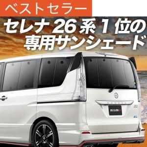 爆買い600円 セレナ C26 系 専用 サンシェード カーテン 車中泊 グッズ