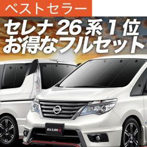 夏超得900円 セレナ C26 系 専用 サンシェード カーテン 車中泊 グッズ