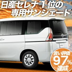 GW超得500円 セレナ C27系 e-POWER カーテン サンシェード 車中泊 グッズ プライバシーサンシェード リア SERENA ハイブリッド