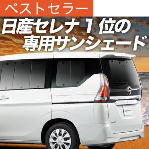 夏超得600円「吸盤＋3個」 セレナ C27 系 専用 サンシェード カーテン 車中泊 グッズ 日除け カーフィルム リア