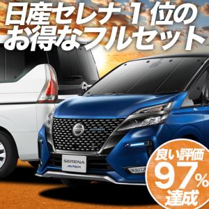 セレナ C27系 e-POWER カーテン サンシェード 車中泊 グッズ プライバシーサンシェード 断熱 フルセット SERENA ハイブリッド