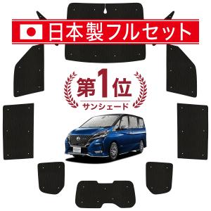 国産/1台フルセット セレナ C27系 カーテン サンシェード 車中泊 グッズ シームレスライト サンシェード