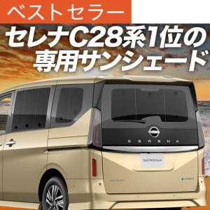 夏超得600円 新型 セレナ C28 系 専用 サンシェード カーテン 車中泊