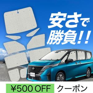 セレナ サンシェード 日産純正部品 C28 FC28 GC28 GFC28 NC28 FNC28