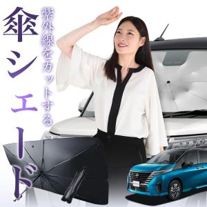サンシェード 車 傘型 セレナ C27型 SERENA フロント 傘 傘式 車用