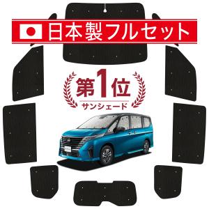 国産/1台フルセット 新型 セレナ C28系 カーテン サンシェード 車中泊 グッズ シームレスライト サンシェード