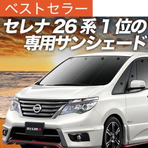 【典之】日産セレナ　C26系　サンシェードセット＋車中泊用クッションセット 秋超得600円 セレナ C26 系 専用 サンシェード カーテン 車中泊 グッズ
