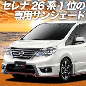 最大1000円OFF セレナ C26 系 専用 サンシェード カーテン 車中泊