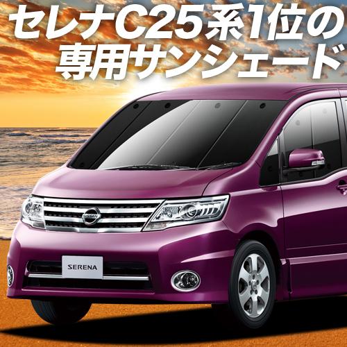 夏直前500円「吸盤＋5個」 セレナ C25系 カーテン プライバシー サンシェード 車中泊 グッズ...