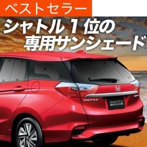 GW超得500円 ホンダ シャトル GK8/9系 GP7/8系 カーテン プライバシー サンシェード 車中泊 グッズ リア SHUTTLE