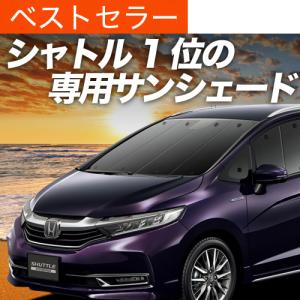 2026年5月】ホンダ シャトル（自動車用 サンシェイド、バイザー）の