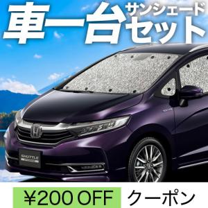 夏直前310円 ホンダ シャトル GK8/9系 GP7/8系 カーテン シームレス サンシェード 車中泊 グッズ フルセット SHUTTLE