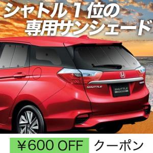 夏直前500円「吸盤＋8個」 ホンダ シャトル GK8/9系 GP7/8系 カーテン プライバシー サンシェード 車中泊 グッズ リア