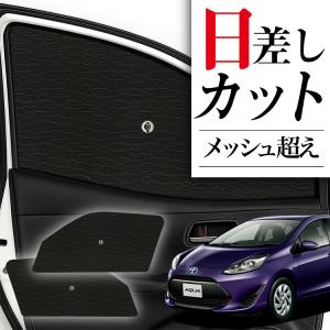 TOYOTA トヨタ 純正 アクセサリー AQUA アクアサンシェード[MS070