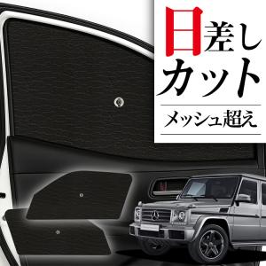 サンシェード 車 傘型 ベンツ Gクラス W463型 フロント 傘 傘式 車用