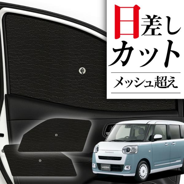 サンシェード 車 フロント 傘 に最適 新型 ムーヴキャンバス LA850/860S型 傘式 傘型 ...