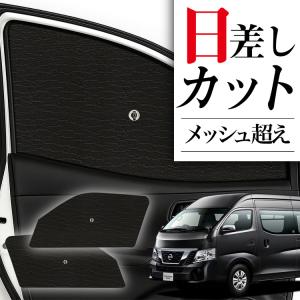 日産 NV350キャラバン KS2E26/KS4E26 サンシェードV字有り 車内
