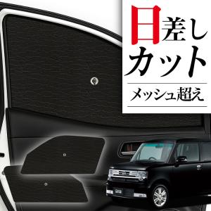 L575S ５% フィルムサンシェード 爆買い600円 ムーヴ コンテ L575S L585S 専用 サンシェード カーテン