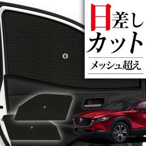 マツダ（Mazda） MAZDA CX-30 専用 メッシュシェード リヤサイド リヤ