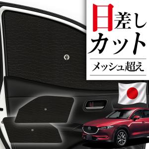 最大1500円OFF CX-5 KF系 専用 サンシェード カーテン 車中泊 グッズ