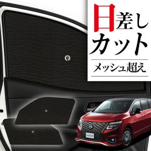エルグランド E52 サンシェード 全窓用 5層構造 ブラックメッシュ 車