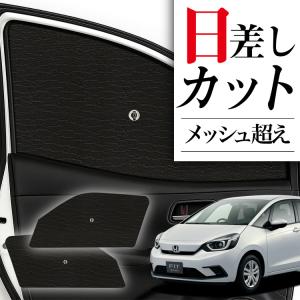 爆買い500円 フィット GE6/9系 専用 サンシェード カーテン 車中泊