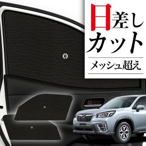冬超得600円 フォレスター SK9/SKE型 専用 サンシェード カーテン 車