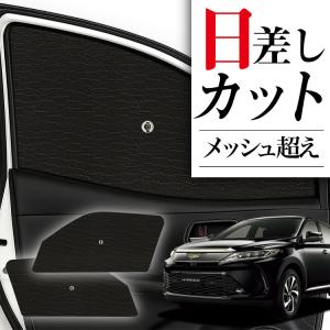 冬超得600円 ハリアー 60系 専用 サンシェード カーテン 車中泊 グッズ