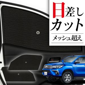 夏超得600円 ハイラックス GUN125型 専用 サンシェード カーテン 車