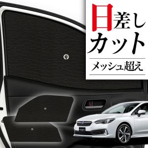 プライバシーサンシェード(インプレッサスポーツ GT系用) 吸盤付き プライバシーサンシェード(インプレッサスポーツ GT系用) 吸盤
