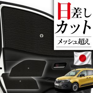 ルノー（RENAULT） 純正 サンシェード カングー KANGOO KFK 現行