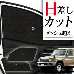 2026年1月】ランドクルーザー70 grj76（自動車用 サンシェイド