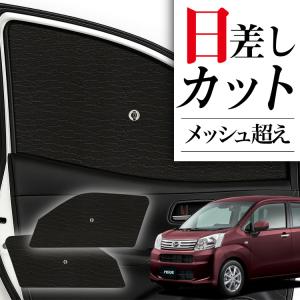 冬超得600円 ムーヴ LA150S LA160S カスタム 専用 サンシェード