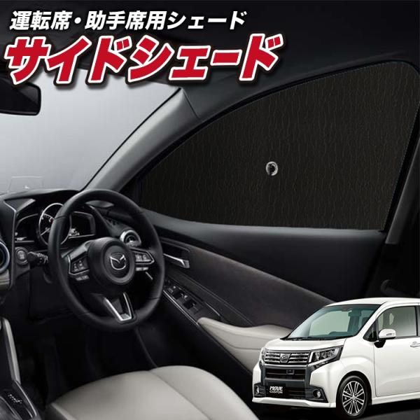 サンシェード 車 フロント 傘 に最適 サイド サンシェード ムーヴ LA150S/160S系 カス...