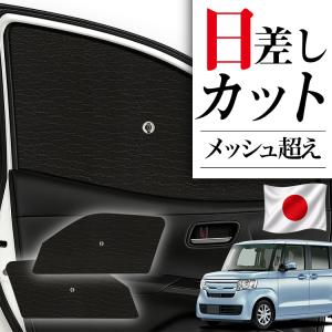 日本縫製】 サンシェード N-BOX JF1 系 JF2 カスタム タイプ 車用